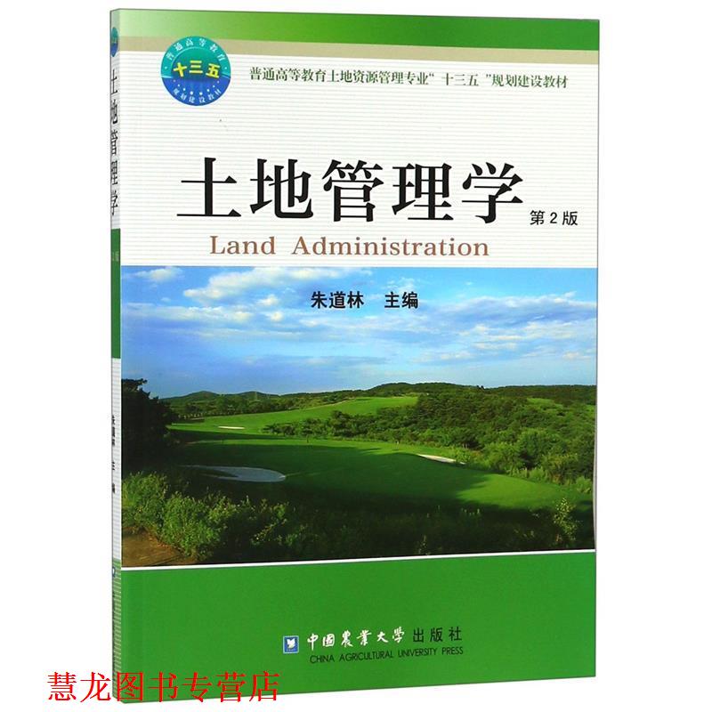 【正版书籍】 土地管理学 第2版 朱道林　主编 中国农业大学出版社