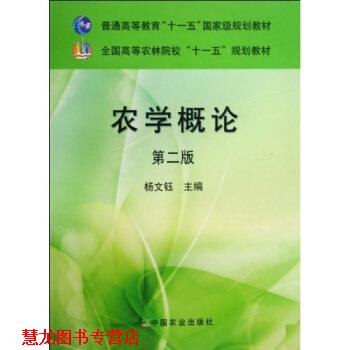 【正版书籍】 全国高等农林院校规划教材:农学概论 杨文钰 著 中国农业大学出版社