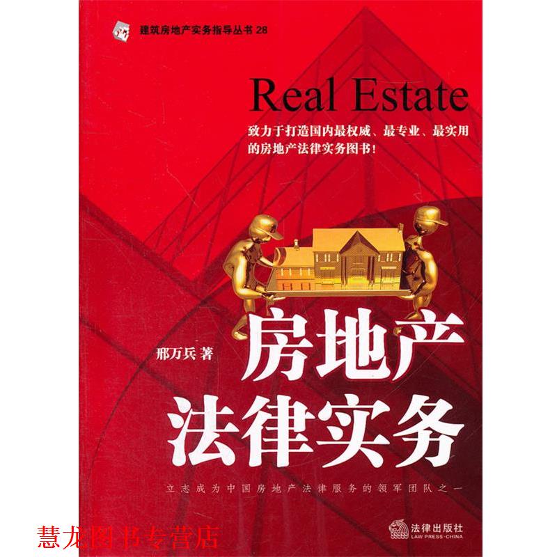 【正版书籍】 房地产法律实务 邢万兵 著 法律出版社