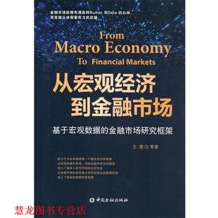 从宏观经济到金融市场 基于宏观数据 中国金融出版 正版 社 等 书籍 王蕾 金融市场研究框架