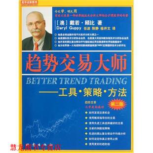 【正版书籍】 c趋势交易大师 [澳] 戴若·顾比 著,任波 等 译 地震出版社