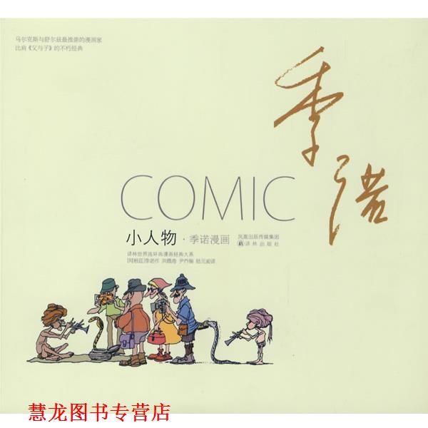 【正版书籍】 小人物:季诺漫画 (阿根延)季诺 著,陆元昶 译 译林出版社