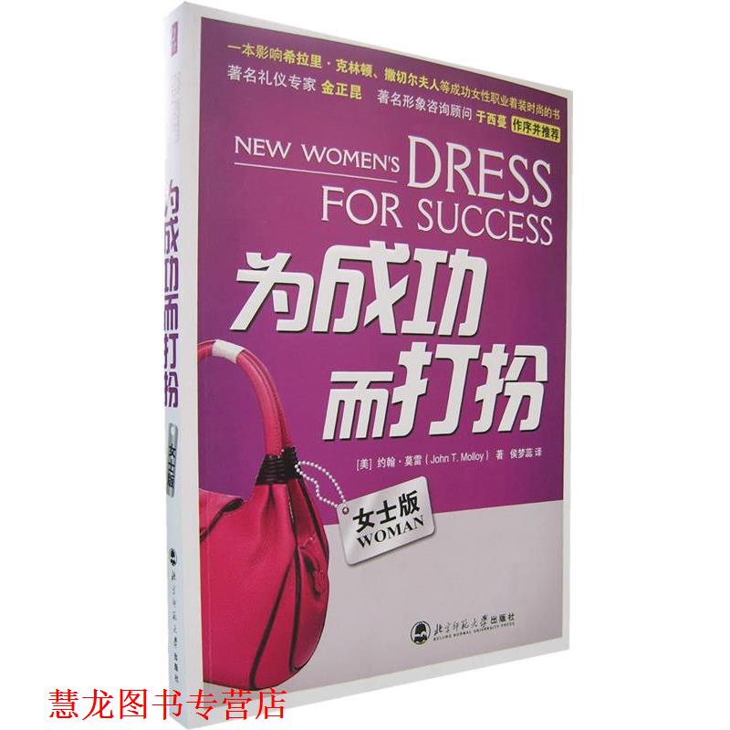 【正版书籍】 为成功而打扮:女士版 (美)莫雷　著,侯梦蕊　译 北京师范大学出版社