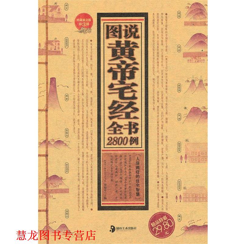 【正版书籍】 图说黄帝宅经全书2800例 董易奇　主编 湖南美术出版社