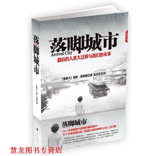 【正版书籍】 落脚城市 (加)桑德斯　著,陈信宏　译 上海译文出版社