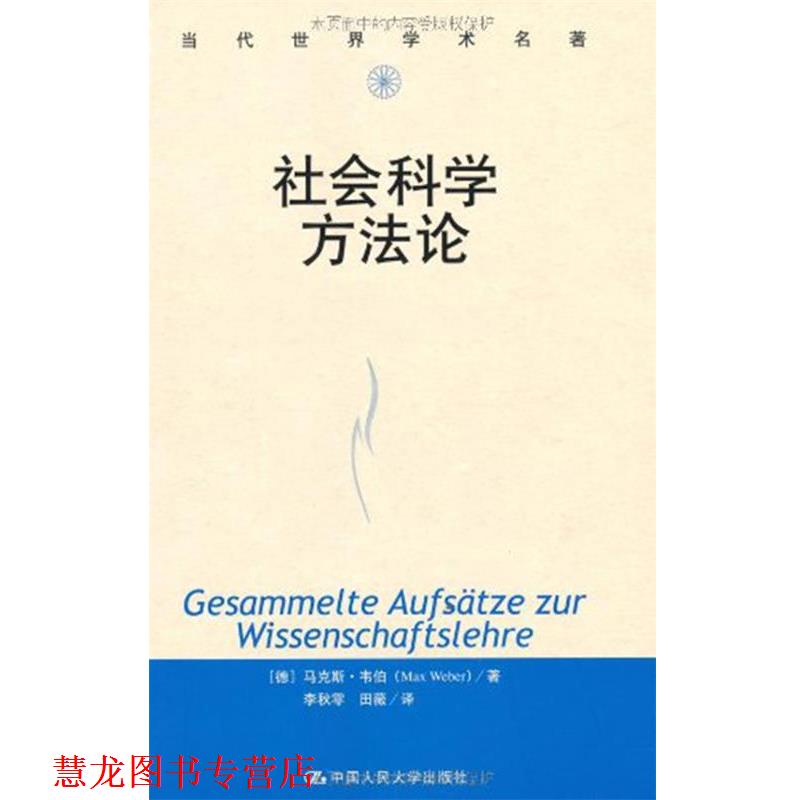 【正版书籍】 社会科学方法论 马克斯·韦伯 中国人民大学出版社