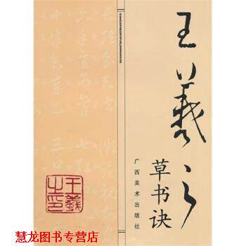 【正版书籍】 王羲之草书诀 黎德新 广西美术出版社