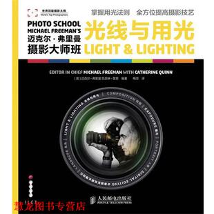 【正版书籍】 迈克尔·弗里曼 摄影大师班 光线与用光 (英)弗里曼,(英)奎恩　编著,梅菲　译 人民邮电出版社