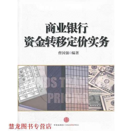 【正版书籍】 商业银行资金转移定价实务 曹国强　编著 中信出版社
