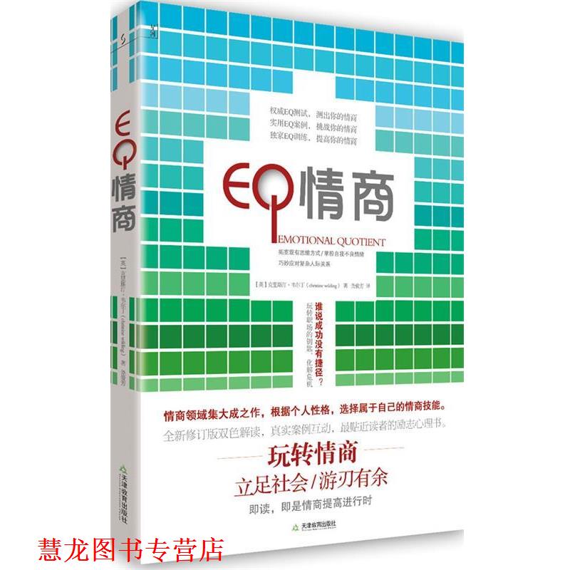 【正版书籍】 情商 克里斯汀•韦尔丁 著,尧俊芳 译 天津教育出版社