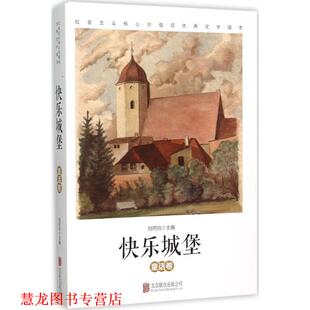 快乐城堡 童话卷 刘丙钧 北京联合出版 书籍 编 公司 正版
