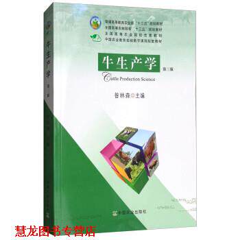 【正版书籍】 牛生产学 昝林森 中国农业出版社