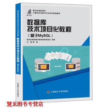 【正版书籍】 数据库技术项目化教程:基于MySQL 新世纪高职高专教材编审委员会,陈彬 大连理工大学出版社