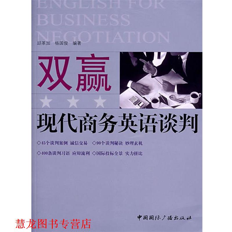 【正版书籍】 双赢现代商务英语谈判 邱革加,杨国俊 编著 中国国际广播出版社
