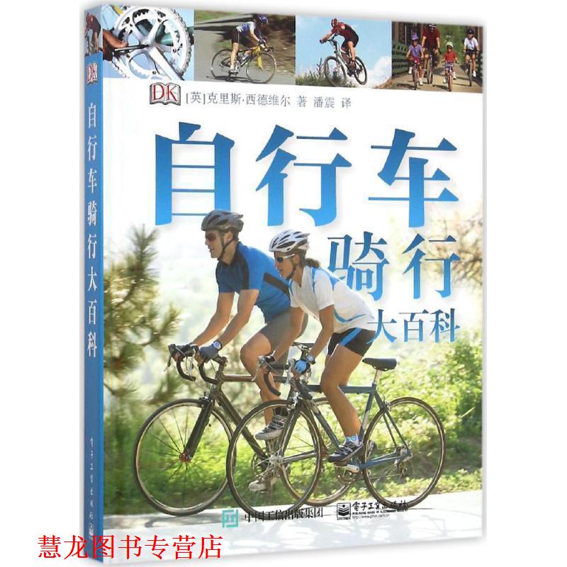 【正版书籍】 自行车骑行大百科 [英]Chris Sidwells(克里斯·西德维尔) 著,潘震 译 电子工业出版社