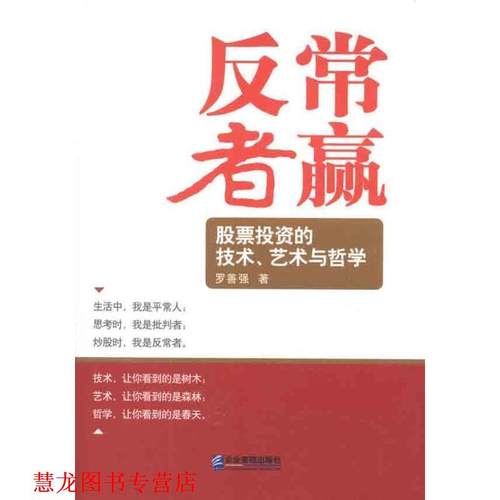 【正版书籍】 反常者赢 罗善强 著 企业管理出版社