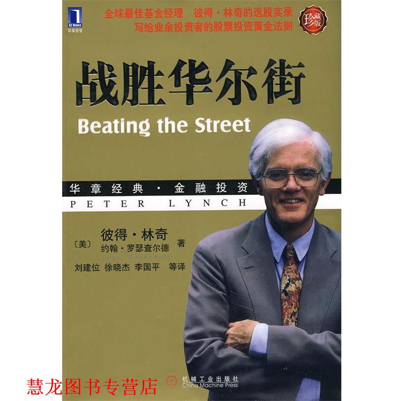 【正版书籍】 战胜华尔街 (美)林奇,(美)罗瑟查尔德 机械工业出版社
