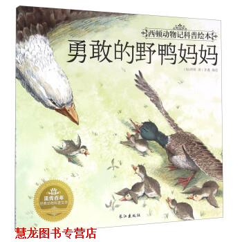 【正版书籍】 西顿动物记科普绘本--勇敢的野鸭妈妈 齐遇 绘 长江出版社