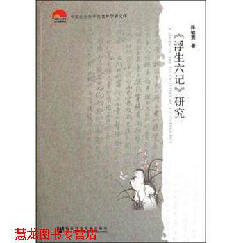 【正版书籍】 中国社会科学院老年学者文库:浮生六记研究 陈毓罴 著 社会科学文献出版社