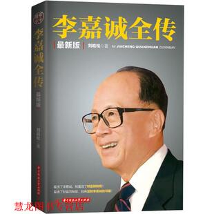【正版书籍】 李嘉诚全传 刘屹松 华中科技大学出版社