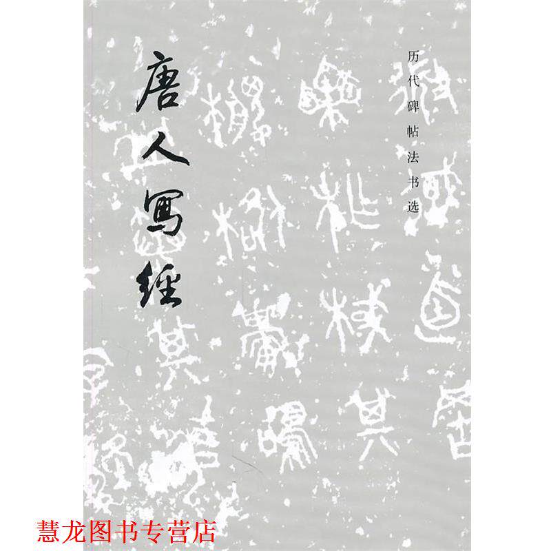 【正版书籍】 唐人写经 《历代碑帖书法选》编辑组 编 文物出版