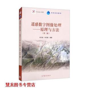 【正版书籍】 遥感数字图像处理:原理与方法 朱文泉,林文鹏 高等教育出版社