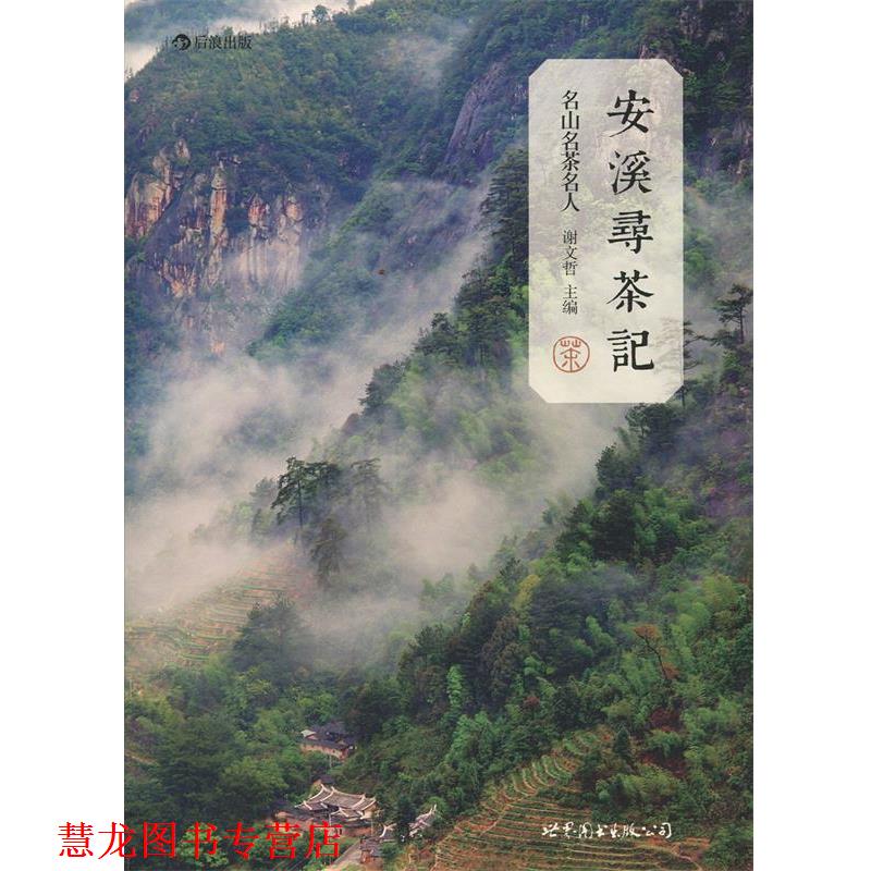 【正版书籍】 安溪寻茶记:名山、名茶、名人 谢文哲 世界图书出版公司