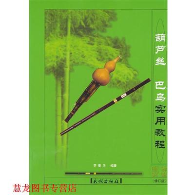 【正版书籍】 葫芦丝巴乌实用教程民族出版社 李春华 编著 民族出版社