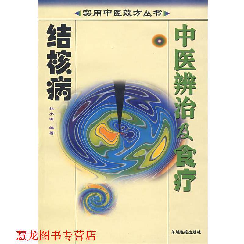 【正版书籍】 中医辨治及食疗:结核病 林小田 编著 羊城晚报出版社