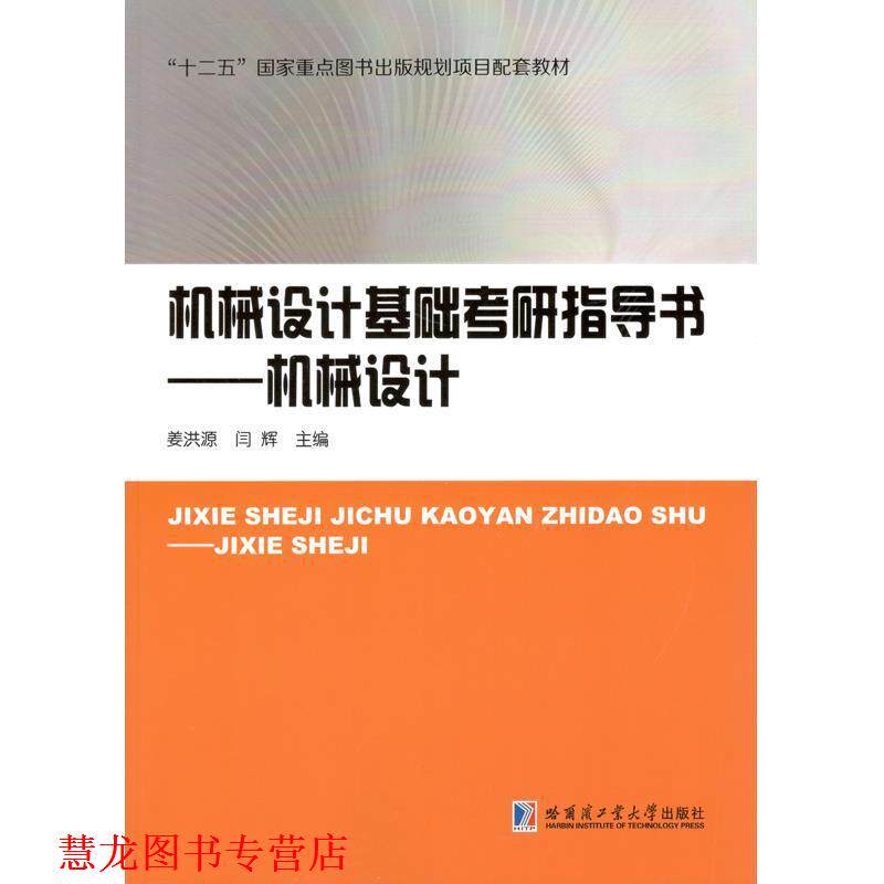 【正版书籍】 机械设计基础考研指导书—机械设计 姜洪源 哈尔滨工业大学出版社