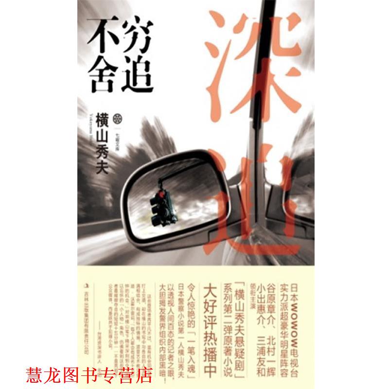 【正版书籍】 穷追不舍 (日)橫山秀夫 著,赵建勋 译 吉林出版集团有限责任公司