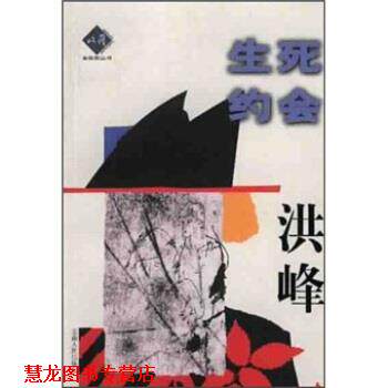 【正版书籍】 生死约会 洪峰 云南人民出版社