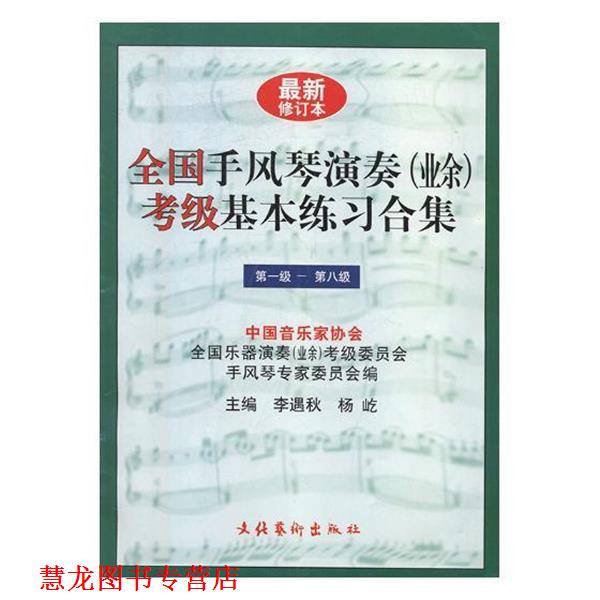 【正版书籍】 全国手风琴演奏考级基本练习合集 李遇秋 编,杨屹 主编 文化艺术出版社