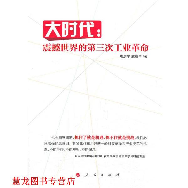 【正版书籍】 大时代:震撼世界的第三次工业革命 周洪宇, 鲍成中 著 人民出版社