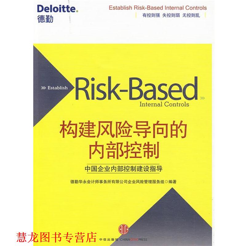 【正版书籍】 构建风险导向的内部控制 德勤华永会计师事务所有限公司企业风险管理服务组 编 中信出版社