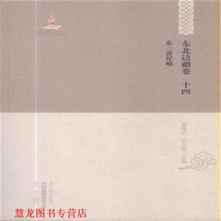 【正版书籍】 东三省纪略 姜维公,刘立强 编 黑龙江教育出版社