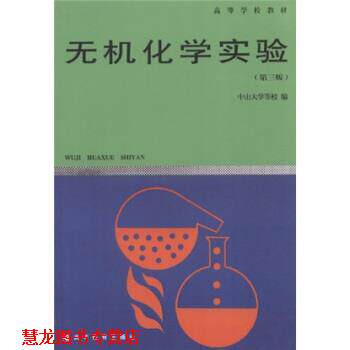 【正版书籍】 高等学校教材:无机化学实验 中山大学 等 编 高等教育出版社