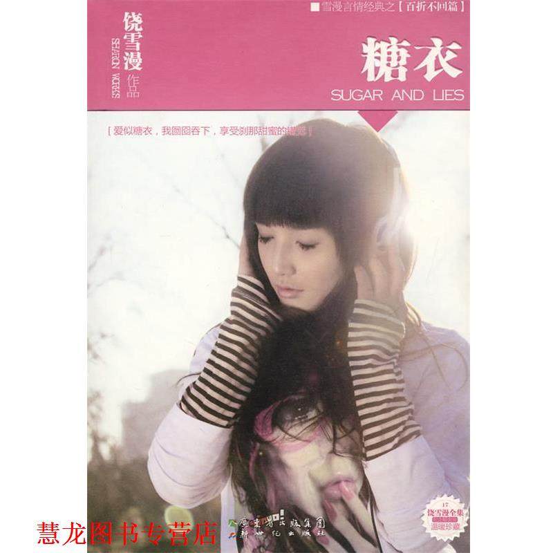 【正版书籍】 糖衣 饶雪漫 著 新世纪出版社,书籍/杂志/报纸,青春/都市/言情/轻小说,淘宝优惠券,粉丝福利购,淘宝优惠卷