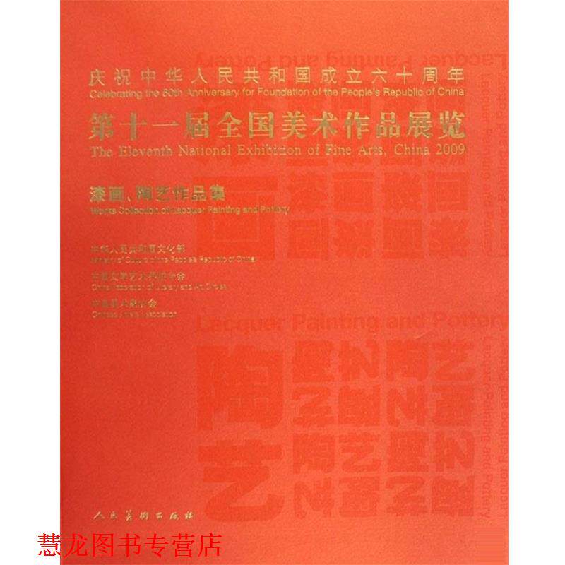 【正版书籍】 第十一届全国美术作品展览·漆画陶艺作品集 中国美术家协会 编 人民美术出版社