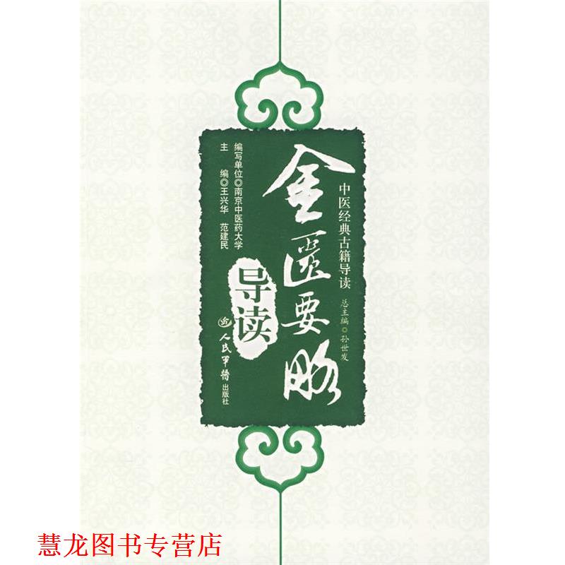 【正版书籍】 金匮要脉导读中医经典古籍导读 王兴华,范建民　主编 人民军医出版社