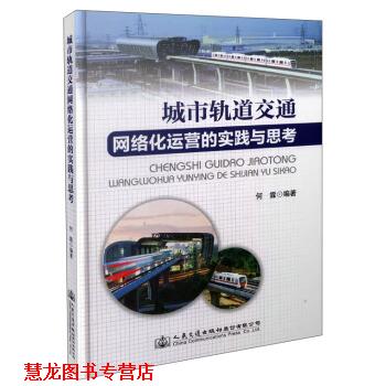 【正版书籍】 城市轨道交通网络化运营的实践与思考 何霖 著 人民交通出版社股份有限公司