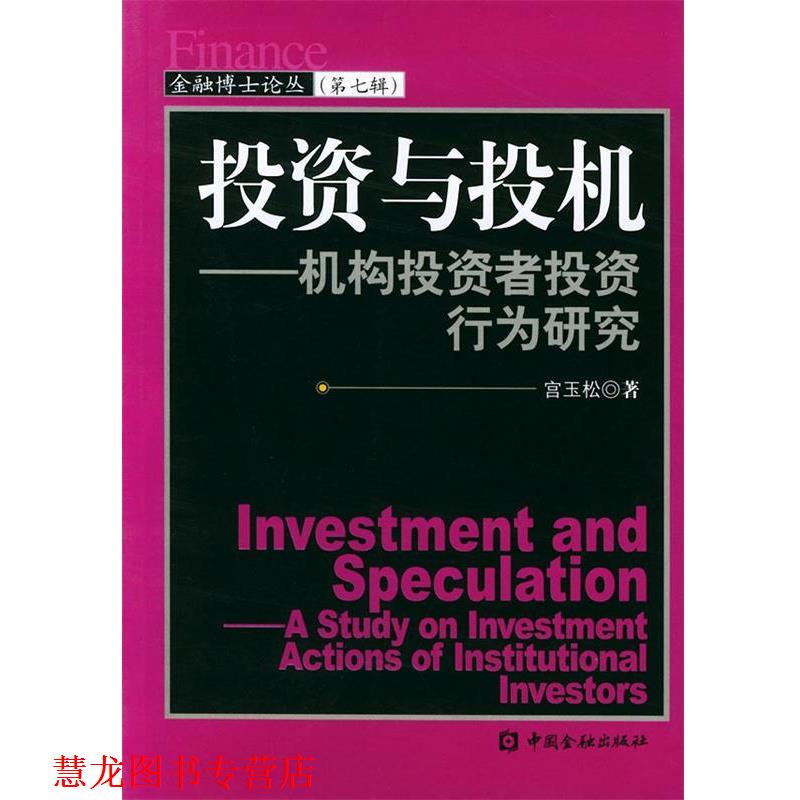 【正版书籍】 投资与投机：机构投资者投资行为研究——金融博士论丛 宫玉松 著 中国金融出版社