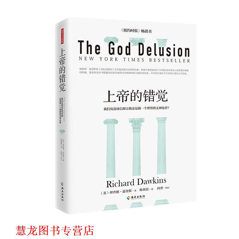 【正版书籍】 上帝的错觉 (英)理查德·道金斯 著 海南出版社