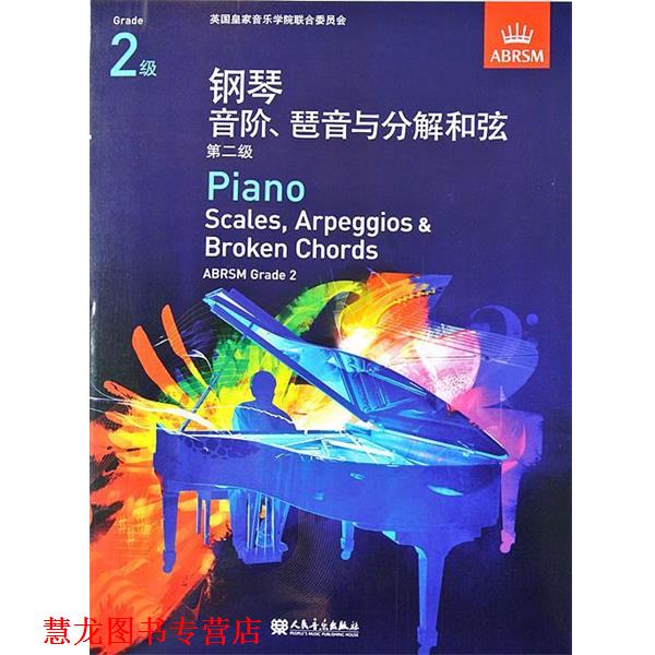 【正版书籍】 钢琴音阶与分解和弦 英国皇家音乐学院联合委员会 编 人民音乐出版社