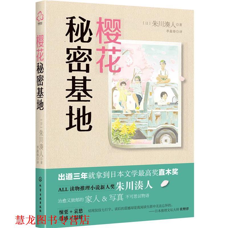 【正版书籍】 樱花秘密基地 [日]朱川湊人 著,李盈春 译 化学工业出版社