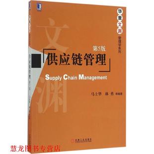 【正版书籍】 供应链管理 马士华 林勇 机械工业出版社