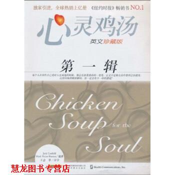 【正版书籍】 心灵鸡汤1 [美] 坎费尔德（Jack Canfield） 等 著 时代出版传媒股份有限公司，安徽科学技术出版社
