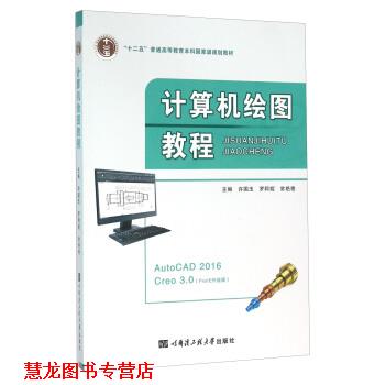 【正版书籍】 计算机绘图教程 许国玉,罗阿妮,常艳艳 编 哈尔滨工程大学出版社