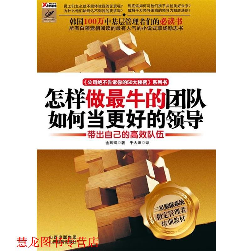 【正版书籍】 怎样做的团队 如何当更好的领导 (韩)金辉卿 著,千太阳 译 山西经济出版社