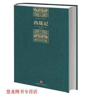【正版书籍】 内战记 (古罗马)恺撒 中信出版社